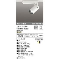 オーデリック XS513135C1 スポットライト 調光 調光器別売 LED一体型 スプレッド配光 レール取付専用 温白色 オフホワイト