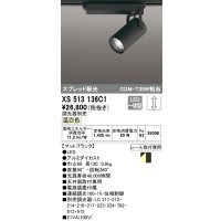 オーデリック XS513136C1 スポットライト 調光 調光器別売 LED一体型 スプレッド配光 レール取付専用 温白色 マットブラック