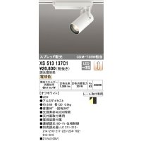 オーデリック XS513137C1 スポットライト 調光 調光器別売 LED一体型 スプレッド配光 レール取付専用 電球色 オフホワイト