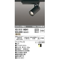 オーデリック XS513140H1 スポットライト 非調光 LED一体型 スプレッド配光 レール取付専用 電球色 マットブラック