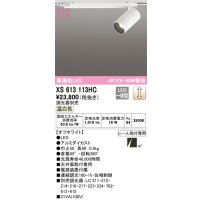 オーデリック XS613113HC スポットライト 調光 調光器別売 LED一体型 高演色LED レール取付専用 温白色 オフホワイト
