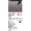 オーデリック XS613114HC スポットライト 調光 調光器別売 LED一体型 高演色LED レール取付専用 温白色 マットブラック