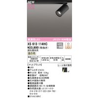 オーデリック XS613114HC スポットライト 調光 調光器別売 LED一体型 高演色LED レール取付専用 温白色 マットブラック