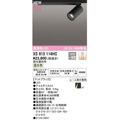 画像1: オーデリック XS613114HC スポットライト 調光 調光器別売 LED一体型 高演色LED レール取付専用 温白色 マットブラック