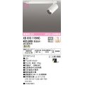 オーデリック XS613115HC スポットライト 調光 調光器別売 LED一体型 高演色LED レール取付専用 温白色 オフホワイト