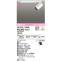 オーデリック XS613115HC スポットライト 調光 調光器別売 LED一体型 高演色LED レール取付専用 温白色 オフホワイト