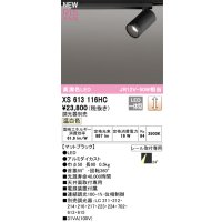 オーデリック XS613116HC スポットライト 調光 調光器別売 LED一体型 高演色LED レール取付専用 温白色 マットブラック