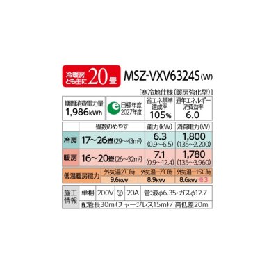 画像2: 三菱 MSZ-VXV6324S(W) エアコン 20畳 ルームエアコン VXVシリーズ ズバ暖 寒冷地 単相200V/20A 20畳程度 ピュアホワイト (MSZ-VXV6323S-Wの後継) [♪]