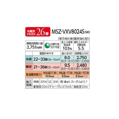 画像2: 三菱 MSZ-VXV8024S(W) エアコン 26畳 ルームエアコン VXVシリーズ ズバ暖 寒冷地 単相200V/20A 26畳程度 ピュアホワイト (MSZ-VXV8023S-Wの後継) [♪]