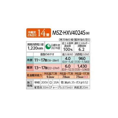 画像2: 三菱 MSZ-HXV4024S(W) エアコン 14畳 ルームエアコン HXVシリーズ ズバ暖 寒冷地 単相200V/20A 14畳程度 ピュアホワイト (MSZ-HXV4023S-Wの後継) [♪]