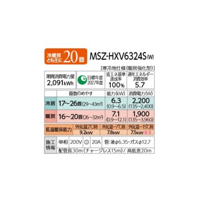 画像2: 三菱 MSZ-HXV6324S(W) エアコン 20畳 ルームエアコン HXVシリーズ ズバ暖 寒冷地 単相200V/20A 20畳程度 ピュアホワイト (MSZ-HXV6323S-Wの後継) [♪]