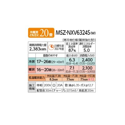画像2: 三菱 MSZ-NXV6324S(W) エアコン 20畳 ルームエアコン NXVシリーズ ズバ暖 寒冷地 単相200V/20A 20畳程度 ピュアホワイト (MSZ-NXV6323S-Wの後継) [♪]