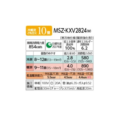 画像2: 三菱 MSZ-KXV2824(W) エアコン 10畳 ルームエアコン KXVシリーズ ズバ暖 寒冷地 単相100V/20A 10畳程度 ピュアホワイト (MSZ-KXV2823-Wの後継) [♪]