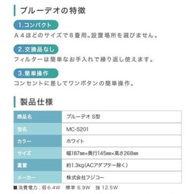 画像4: ZENIYA MC-S201 空気清浄機 ブルーデオ 約8畳用 光除菌 フジコー 【本州四国送料無料】