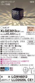 パナソニック XLGE3013CE1(ランプ別梱包) エクステリア ガーデンライト 据置取付型 LED(電球色) スパイク付 LEDフラットランプ交換型・防雨型