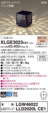 パナソニック XLGE3023CE1(ランプ別梱包) エクステリア ガーデンライト 据置取付型 LED(電球色) LEDフラットランプ交換型・防雨型
