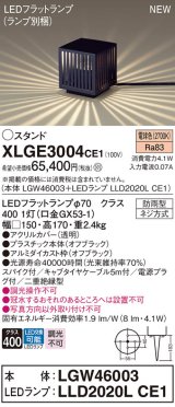 パナソニック XLGE3004CE1(ランプ別梱包) エクステリア ガーデンライト 据置取付型 LED(電球色) スパイク付 LEDフラットランプ交換型・防雨型