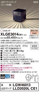 パナソニック XLGE3014CE1(ランプ別梱包) エクステリア ガーデンライト 据置取付型 LED(電球色) スパイク付 LEDフラットランプ交換型・防雨型