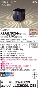 パナソニック XLGE3024CE1(ランプ別梱包) エクステリア ガーデンライト 据置取付型 LED(電球色) スパイク付 LEDフラットランプ交換型・防雨型