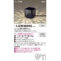 パナソニック LGW46002 エクステリア ガーデンライト 据置取付型 LED スパイク付 防雨型 ランプ別売 (口金GX53-1)