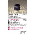 パナソニック LGW46003 エクステリア ガーデンライト 据置取付型 LED スパイク付 防雨型 ランプ別売 (口金GX53-1)
