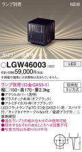 パナソニック LGW46003 エクステリア ガーデンライト 据置取付型 LED スパイク付 防雨型 ランプ別売 (口金GX53-1)