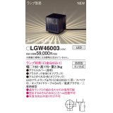 パナソニック LGW46003 エクステリア ガーデンライト 据置取付型 LED スパイク付 防雨型 ランプ別売 (口金GX53-1)
