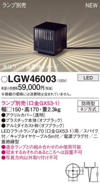 パナソニック LGW46003 エクステリア ガーデンライト 据置取付型 LED スパイク付 防雨型 ランプ別売 (口金GX53-1)