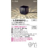 パナソニック LGW46012 エクステリア ガーデンライト 据置取付型 LED スパイク付 防雨型 ランプ別売 (口金GX53-1)