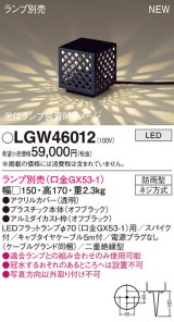 パナソニック LGW46012 エクステリア ガーデンライト 据置取付型 LED スパイク付 防雨型 ランプ別売 (口金GX53-1)