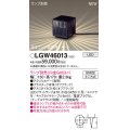 パナソニック LGW46013 エクステリア ガーデンライト 据置取付型 LED スパイク付 防雨型 ランプ別売 (口金GX53-1)
