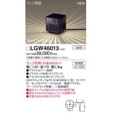 パナソニック LGW46013 エクステリア ガーデンライト 据置取付型 LED スパイク付 防雨型 ランプ別売 (口金GX53-1)