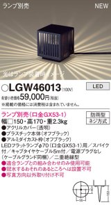 パナソニック LGW46013 エクステリア ガーデンライト 据置取付型 LED スパイク付 防雨型 ランプ別売 (口金GX53-1)