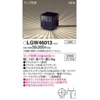 パナソニック LGW46013 エクステリア ガーデンライト 据置取付型 LED スパイク付 防雨型 ランプ別売 (口金GX53-1)