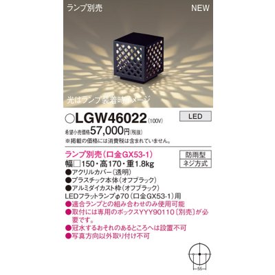 画像1: パナソニック LGW46022 エクステリア ガーデンライト 据置取付型 LED スパイク付 防雨型 ランプ別売 (口金GX53-1)