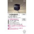 パナソニック LGW46023 エクステリア ガーデンライト 据置取付型 LED スパイク付 防雨型 ランプ別売 (口金GX53-1)
