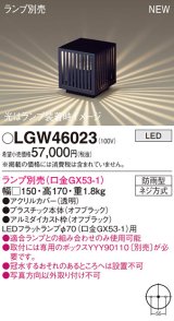 パナソニック LGW46023 エクステリア ガーデンライト 据置取付型 LED スパイク付 防雨型 ランプ別売 (口金GX53-1)