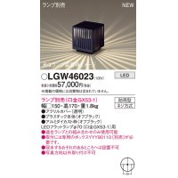 パナソニック LGW46023 エクステリア ガーデンライト 据置取付型 LED スパイク付 防雨型 ランプ別売 (口金GX53-1)