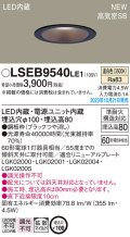 パナソニック LSEB9540LE1 ダウンライト天井埋込型 LED（温白色） 浅型8H・高気密SB形・拡散タイプ（マイルド配光） 埋込穴φ100 60形