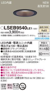 パナソニック LSEB9540LE1 ダウンライト天井埋込型 LED（温白色） 浅型8H・高気密SB形・拡散タイプ（マイルド配光） 埋込穴φ100 60形