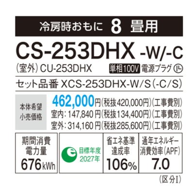 画像3: [在庫あり] パナソニック CS-253DHX-W エアコン 8畳 ルームエアコン HXシリーズ ナノイーX 単相100V 8畳程度 クリスタルホワイト ♭☆2