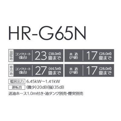 画像2: トヨトミ HR-G65N FF式ストーブ ホワイト(W) コンクリート27畳(寒冷地)23畳(温暖地) 木造17畳まで