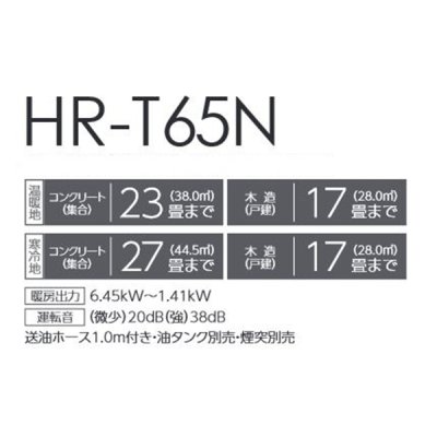 画像2: トヨトミ HR-T65N FF式ストーブ ブラック(B) コンクリート27畳(寒冷地)23畳(温暖地) 木造17畳まで