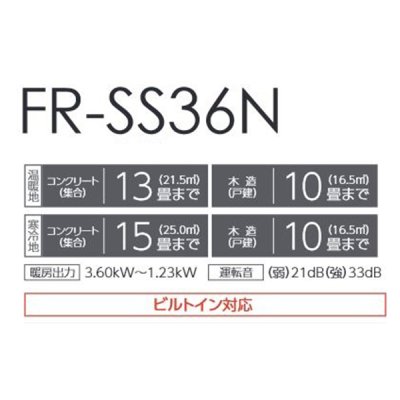 画像2: トヨトミ FR-SS36N FF式ストーブ ホワイト(W) コンクリート15畳(寒冷地)13畳(温暖地) 木造10畳まで