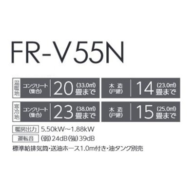 画像2: トヨトミ FR-V55N FF式ストーブ ホワイト(W) コンクリート23畳(寒冷地)20畳(温暖地) 木造15畳(寒冷地)14畳(温暖地)まで