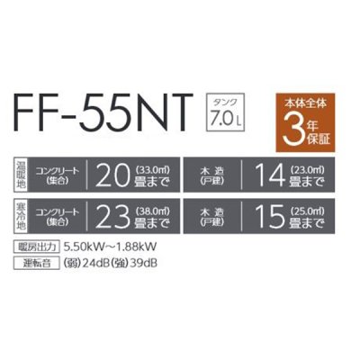 画像2: トヨトミ FF-55NT FF式ストーブ ホワイト(W) コンクリート23畳(寒冷地)20畳(温暖地) 木造15畳(寒冷地)14畳(温暖地)まで