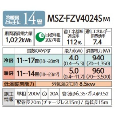 画像2: 三菱 MSZ-FZV4024S(W) エアコン 14畳 ルームエアコン FZシリーズ 単相200V/20A 14畳程度 ピュアホワイト (MSZ-FZV4022S 後継品) [♪]