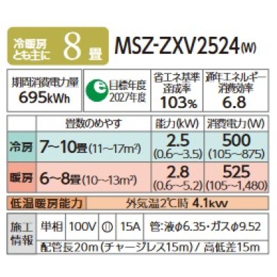 画像2: 三菱 MSZ-ZXV2524(W) エアコン 8畳 ルームエアコン Zシリーズ 単相100V/15A 8畳程度 ピュアホワイト (MSZ-ZXV2523 後継品) [♪]