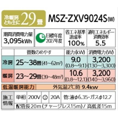 画像2: 三菱 MSZ-ZXV9024S(W) エアコン 29畳 ルームエアコン Zシリーズ 単相200V/20A 29畳程度 ピュアホワイト (MSZ-ZXV9023S 後継品) [♪]