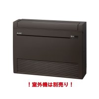 三菱 MFZ-K4022AS-B-IN システムマルチ 室内機 床置形 Kシリーズ 4kW 単相200V ダークブラウン (MFZ-K4021XAS-B-IN 後継品) ♪
